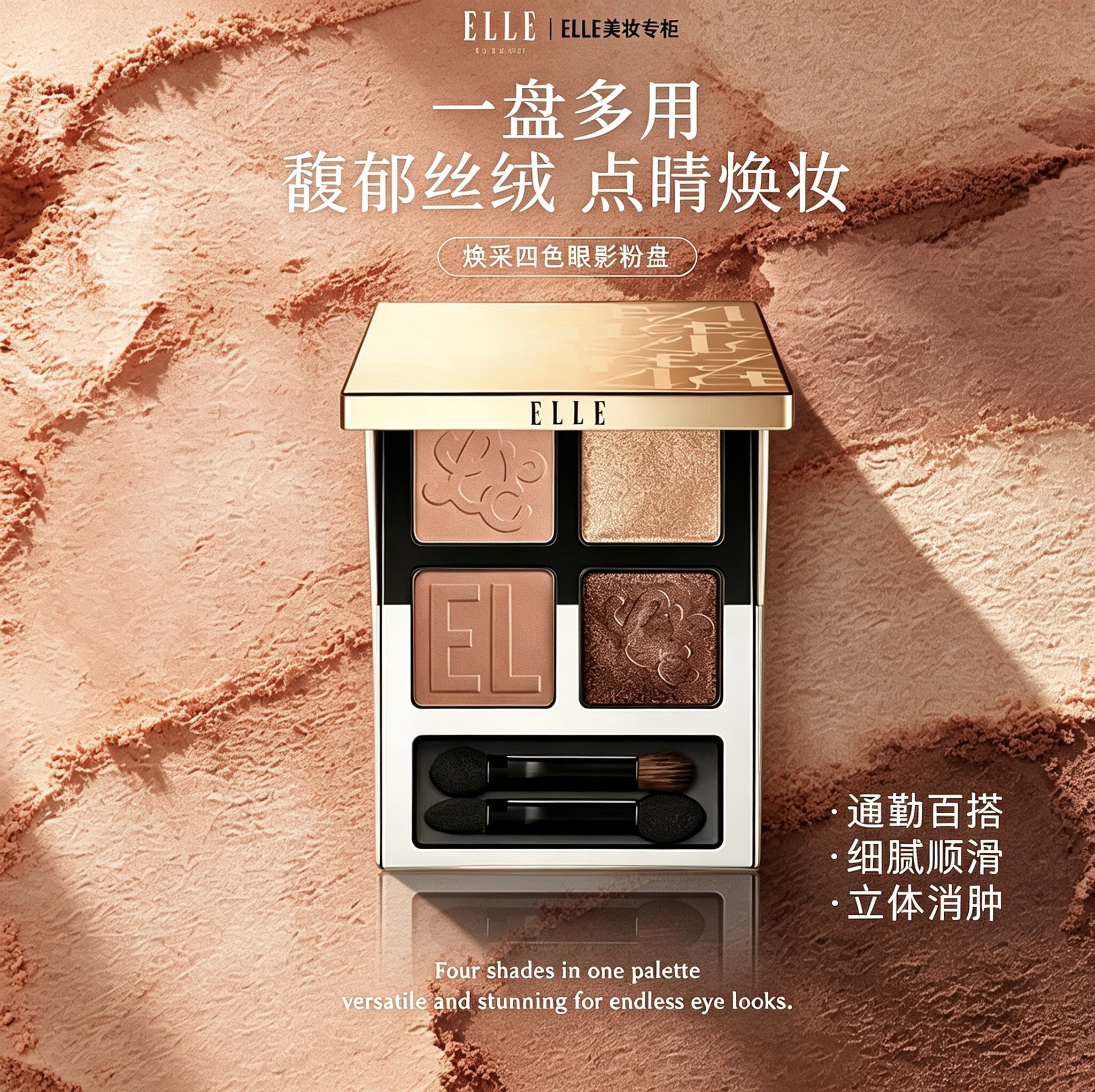 ELLE星辰咖色四色眼影盘细腻