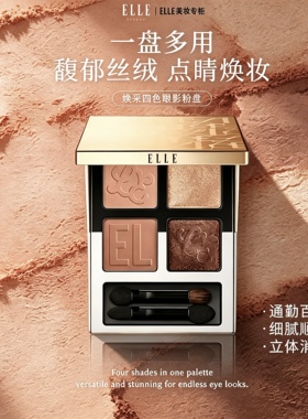 ELLE星辰咖色四色眼影盘细腻