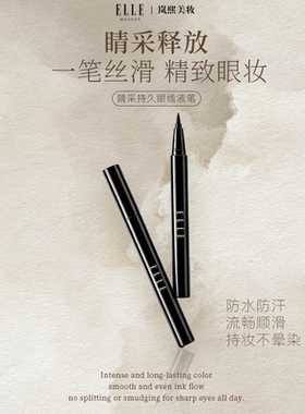 ELLE防水不晕染持久眼线液笔