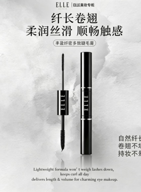 ELLE双头睫毛膏防水不晕染