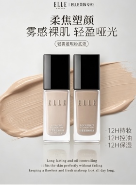 ELLE轻雾遮瑕粉底液30ml雾感