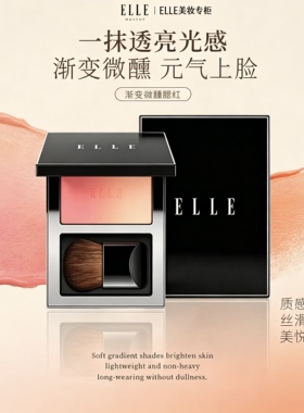 ELLE微醺渐变腮红提升气色