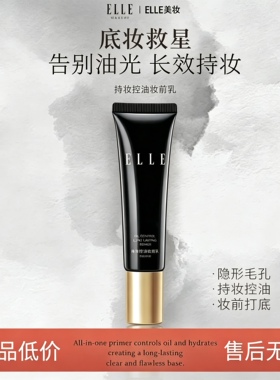 ELLE莹润光采妆前乳隐毛孔