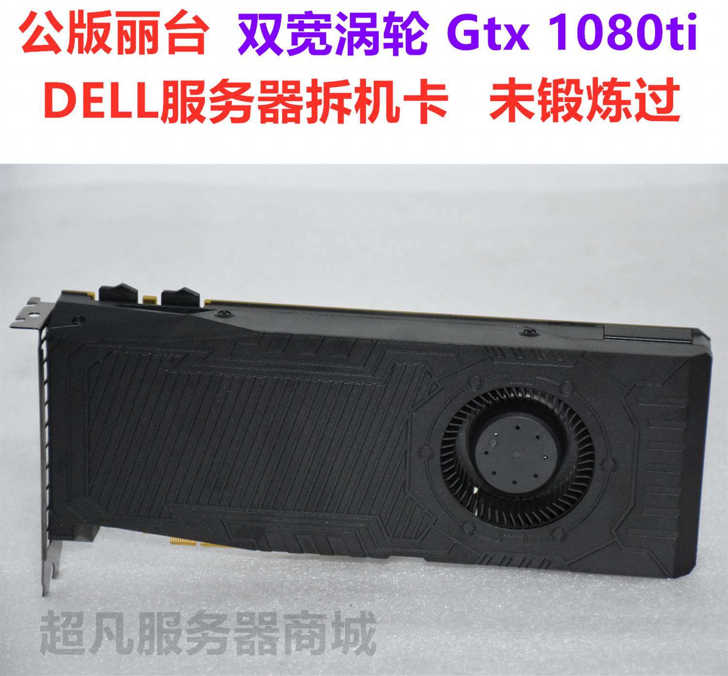 丽台 gtx1080ti 11g gp102 单涡轮 双宽公版游戏gpu显卡科学运算