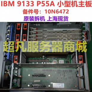 系统板 原装 P55A小型机 IBM 现货 55A 主板 10N6472 9133