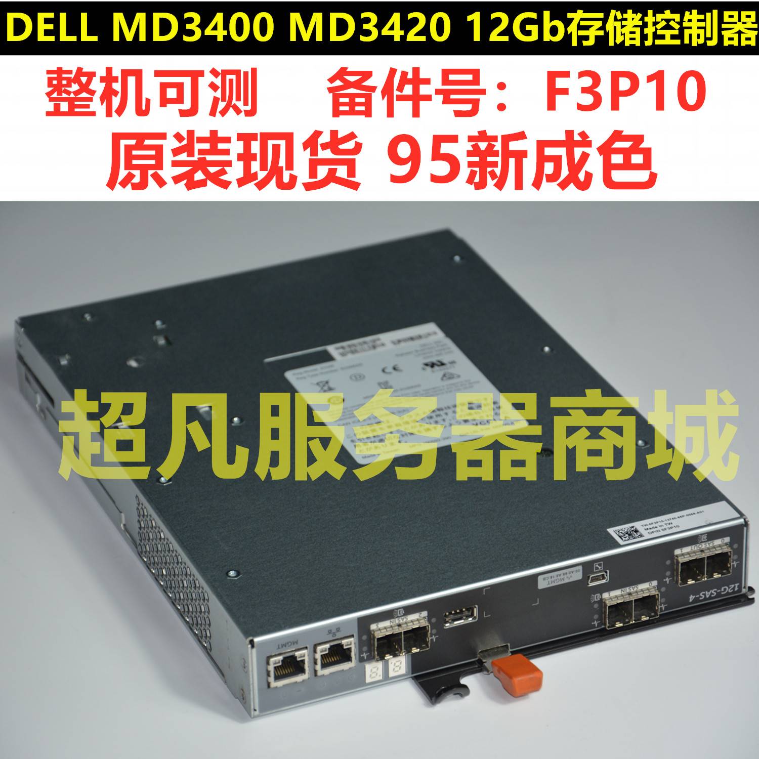 Dell/戴尔 MD3400 MD3420控制器 12G模块 EMM卡 0F3P10 F3P10-封面