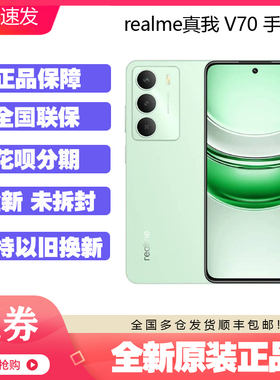 realme真我V70正品手机天玑6300大电池学生老人 真我v70S全网通5G