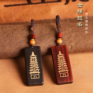 紫檀木文昌塔钥匙扣挂件镶嵌金榜题名黑檀木不负韶华手机链吊坠