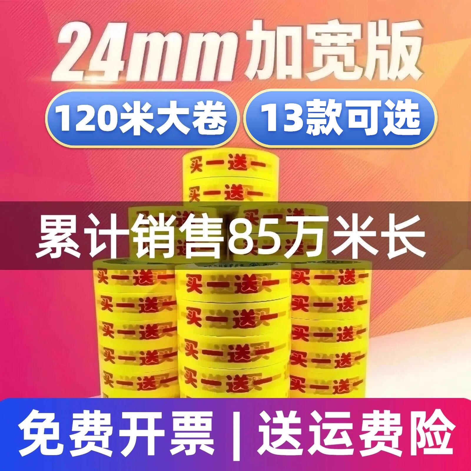 【已售出85万米长】买一送一胶带