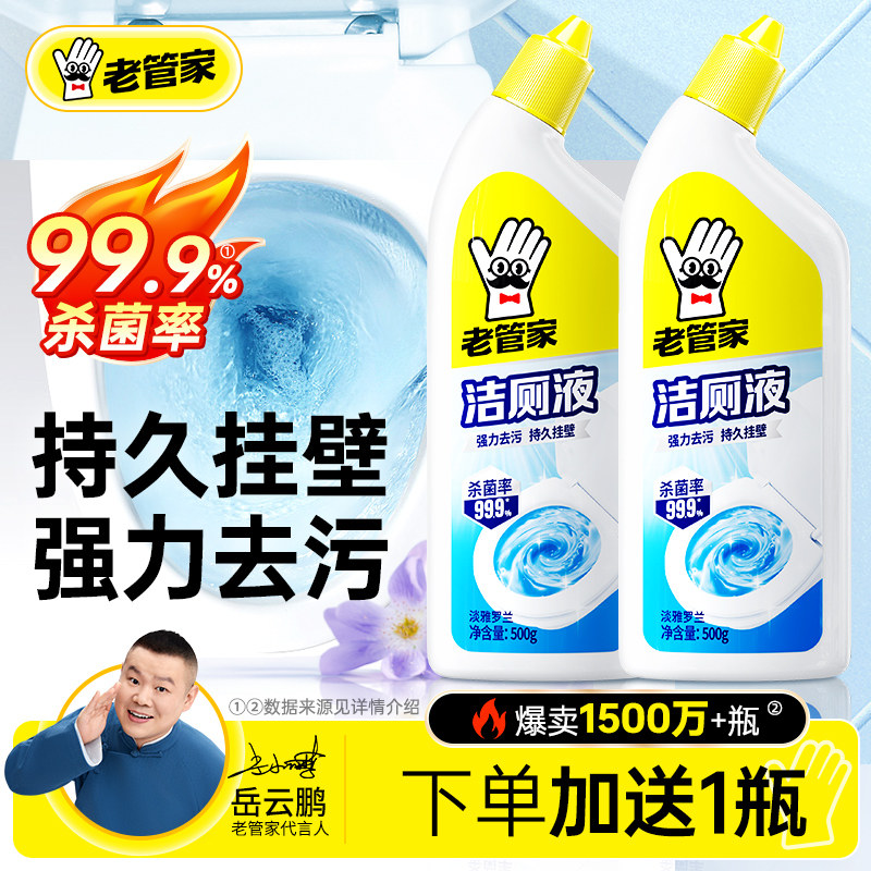 老管家洁厕灵液马桶清洁剂强力除垢除臭清香型去污厕所去异味留香