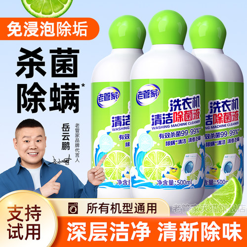 老管家洗衣机免浸泡清洁除菌液