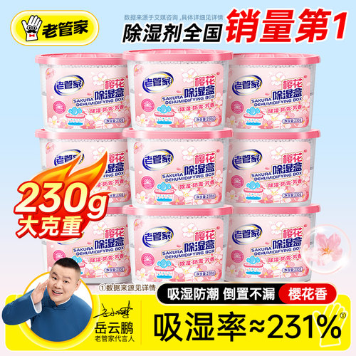 热卖1800万盒老管家樱花除湿盒