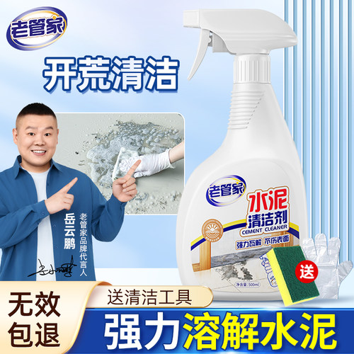 老管家水泥清洁剂开荒神器