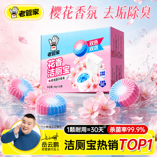 老管家洁厕宝除垢杀菌除臭