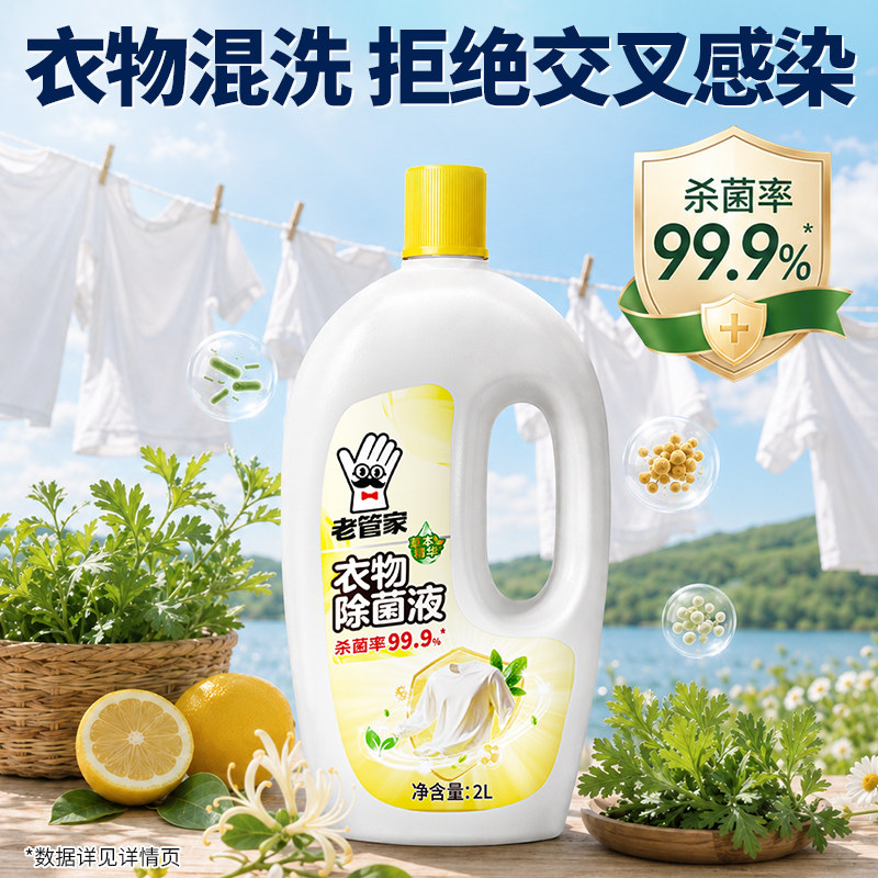 老管家衣物除菌液4斤装洗衣专用图片