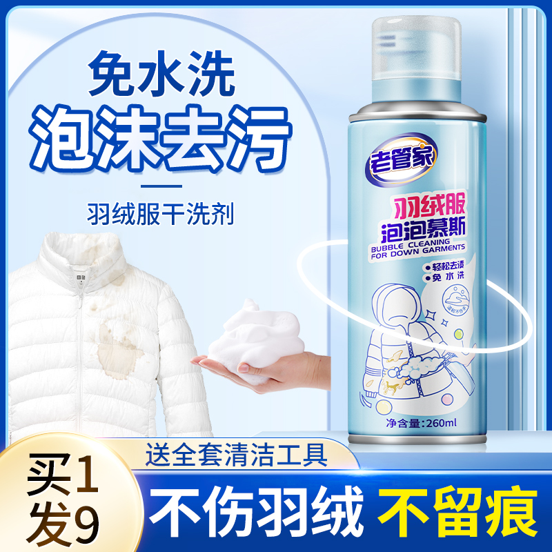 老管家羽绒服清洗剂免水洗衣服油渍去污渍神器家用干洗免洗清洁剂