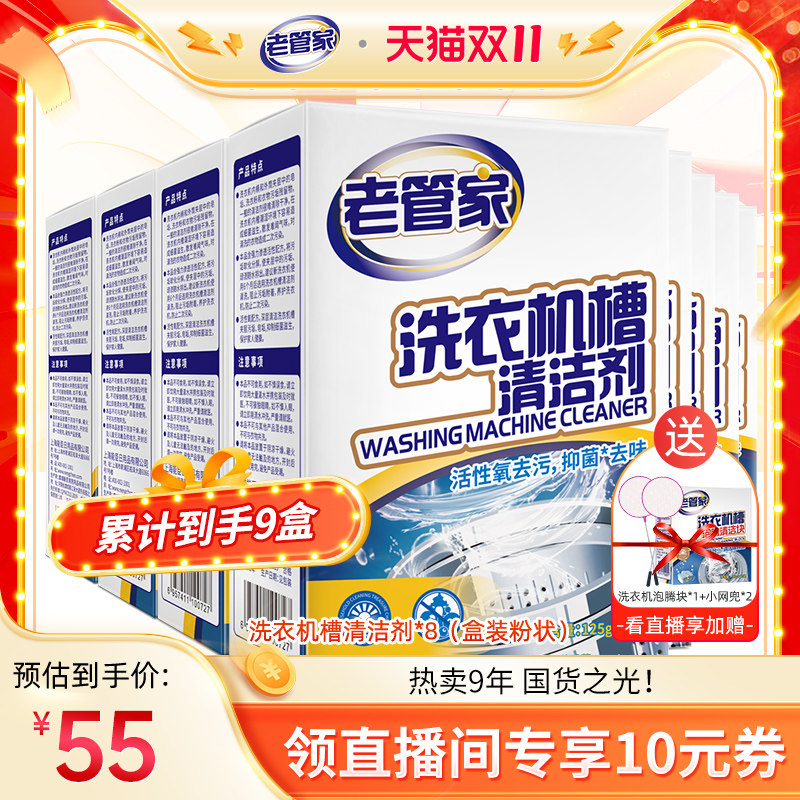 【直播专享】老管家洗衣机清洗剂强力除垢杀菌滚筒污渍神器清洁剂高性价比高么？