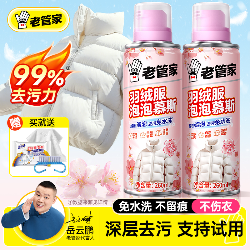老管家羽绒服清洗剂送清洁湿巾！