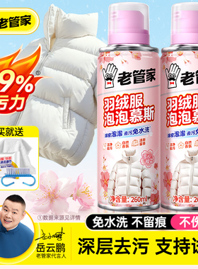 老管家羽绒服清洗剂免水洗羽绒服专用干洗清洁剂衣服油去污渍神器