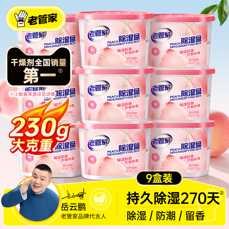 老管家白桃香除湿盒热销464万件
