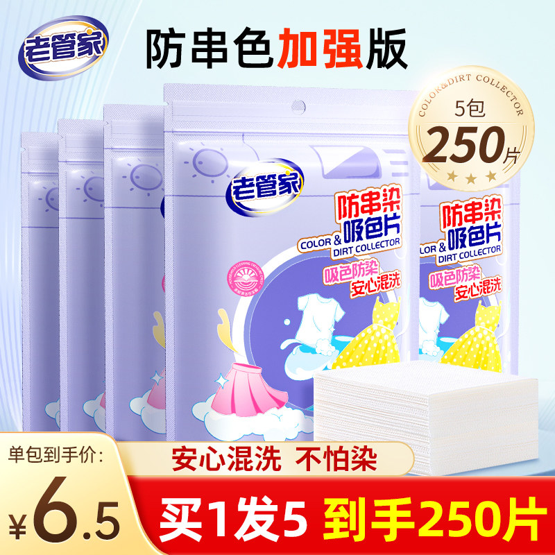 老管家吸色片防串色洗衣片吸色纸可机洗衣服洗衣机色母片防串染色,洗护清洁剂/卫生巾/纸/香薰,吸色片,淘宝优惠券,粉丝福利购,淘宝优惠卷
