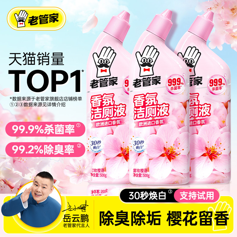 老管家洁厕灵液马桶清洁剂强力除垢除臭清香型洗厕所尿碱强力去污