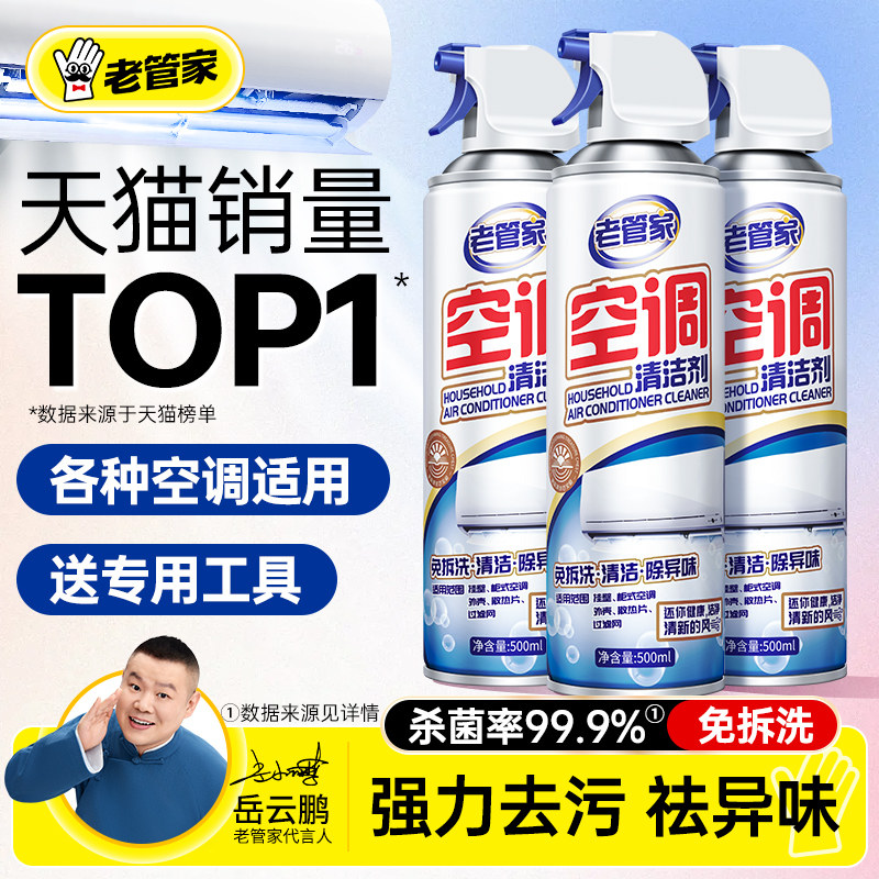 老管家洗空调清洗剂工具全套家用外内机专用强力去污清洁免拆免洗