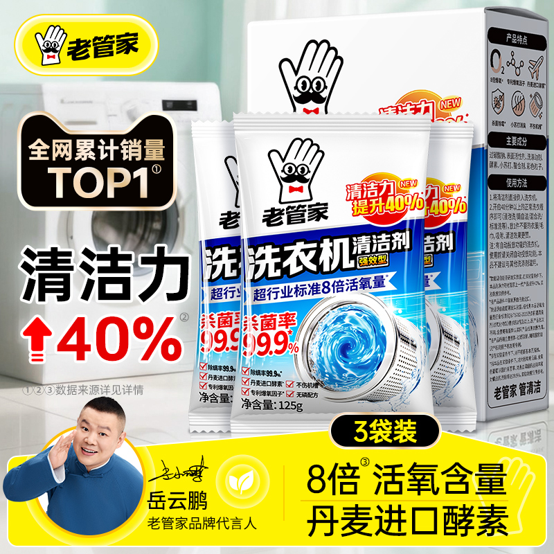 老管家洗衣机深度清洁专用杀菌