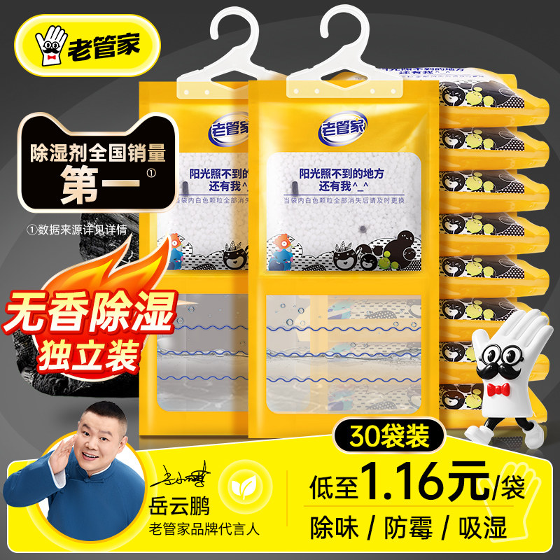 老管家除湿袋干燥剂防潮防霉包吸潮吸湿氯化钙回南天除潮湿神器盒 - 老管家旗舰店出品