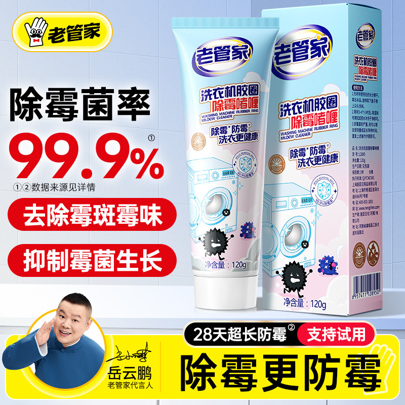 老管家除霉啫喱洗衣机胶圈除菌除霉味神器去霉斑清洁剂防霉除霉剂,洗护清洁剂/卫生巾/纸/香薰,多用途清洁剂,淘宝优惠券,粉丝福利购,淘宝优惠卷