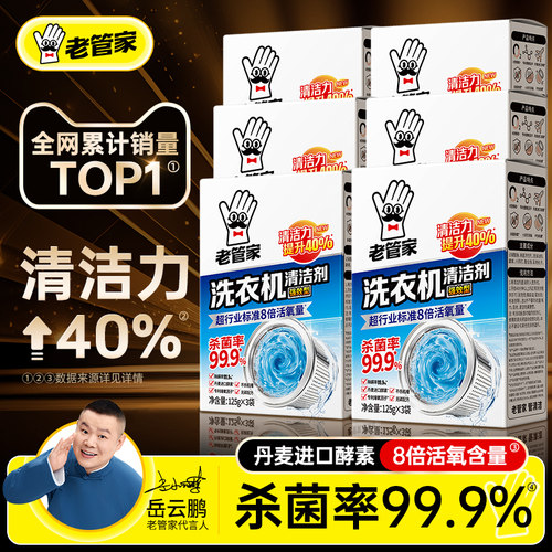 老管家洗衣机清洁剂强力杀菌除垢