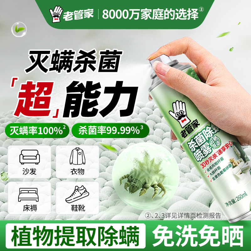 老管家除螨喷雾床上去螨虫神器