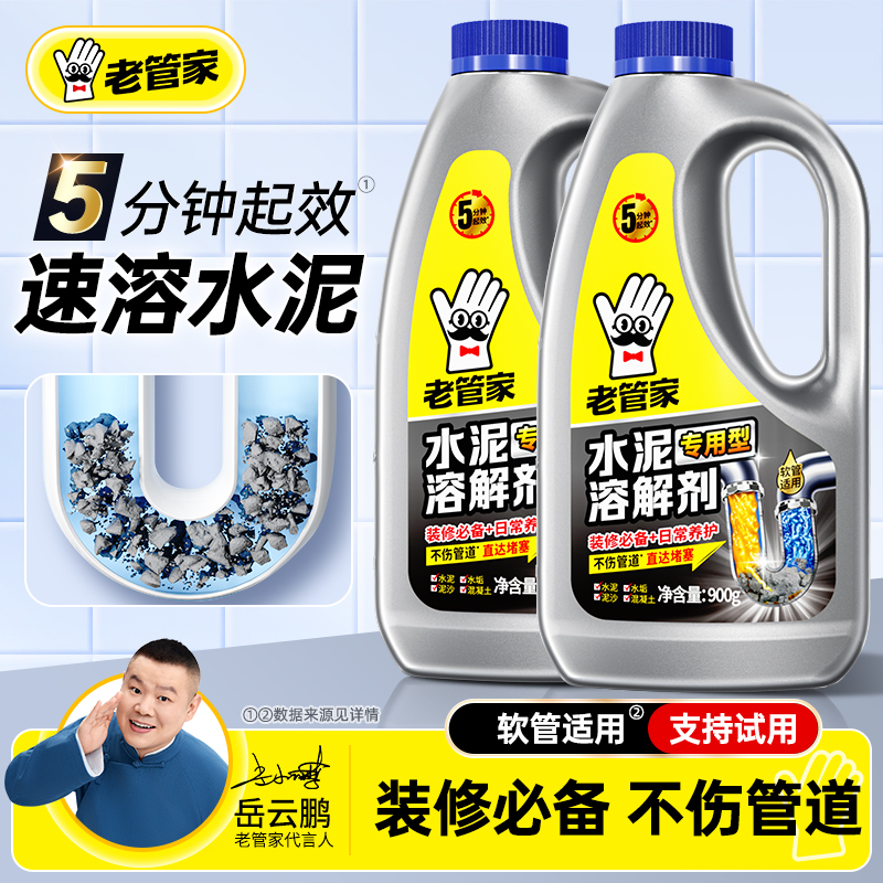 老管家水泥溶解剂强力管道疏通