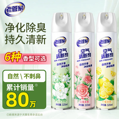 老管家空气清新剂厕所除臭去异味