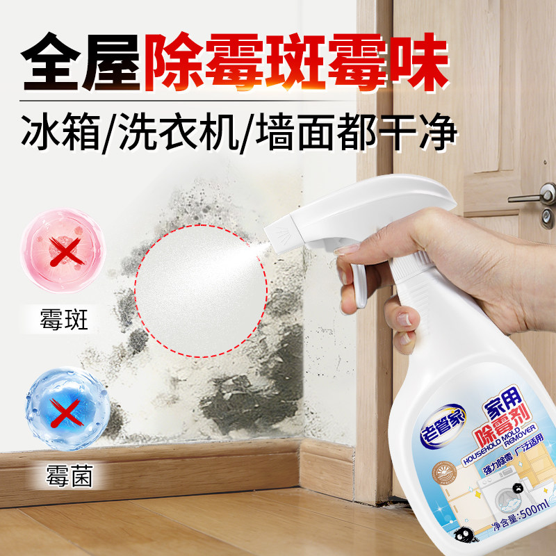 除霉剂去霉斑霉菌清洁剂喷雾墙体墙面冰箱洗衣机胶圈发霉去霉神器