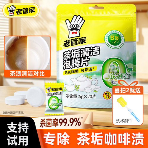 老管家茶垢清洁剂水杯清洁泡腾片