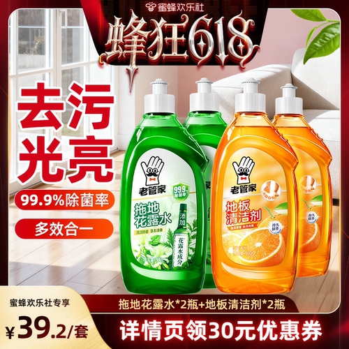 【蜂狂618】老管家地板清洁剂拖地花露水杀菌去污除垢留香