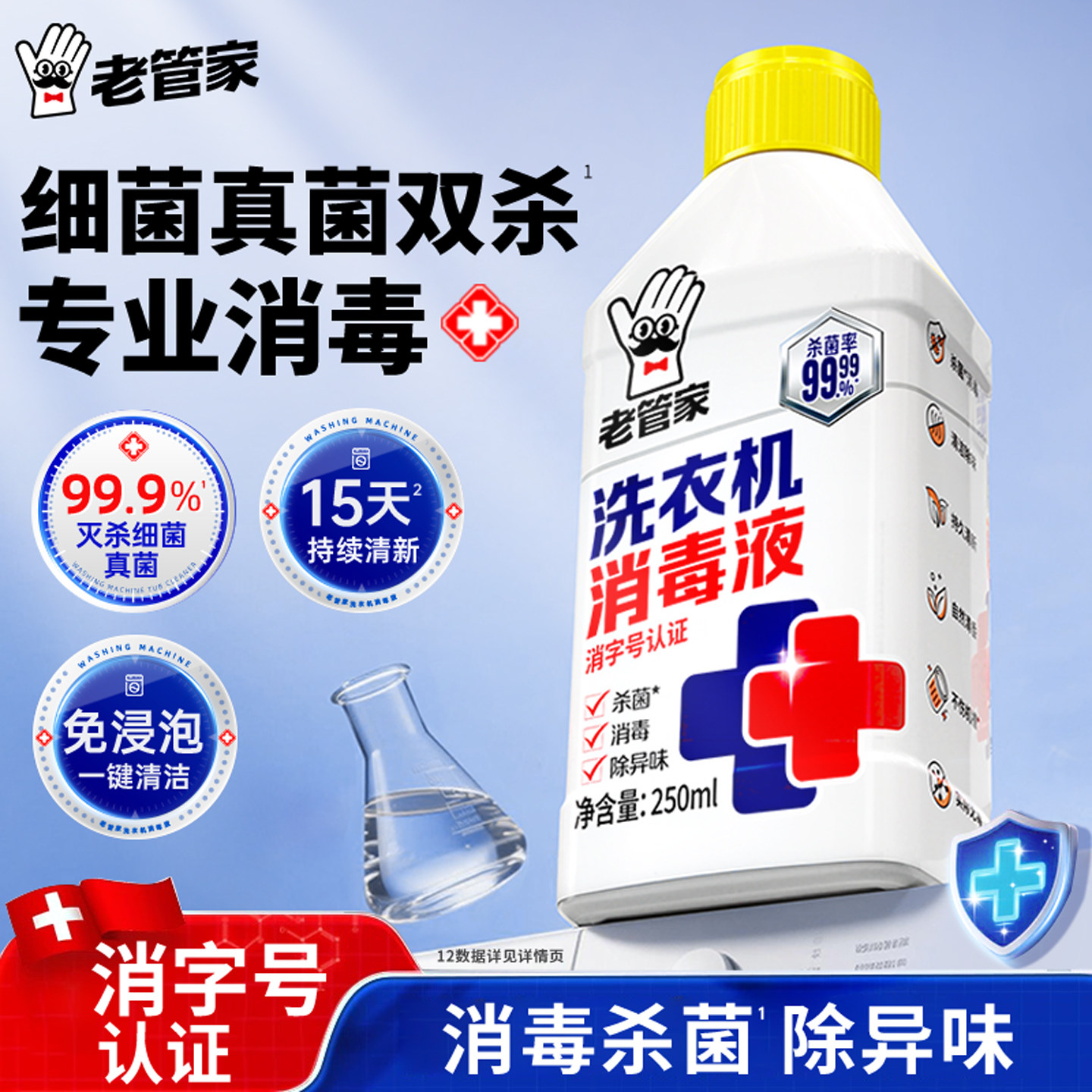 老管家洗衣机消毒液清洗剂杀菌除异味免浸泡滚筒波轮通用日常养护