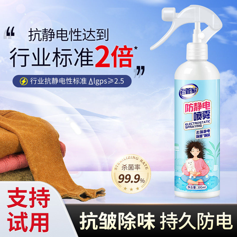 老管家防静电喷雾衣服除静电柔顺剂衣物毛衣除味剂头发去静电神器