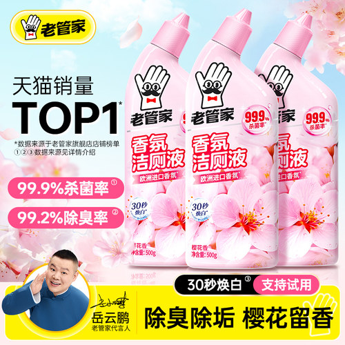 老管家洁厕灵液马桶清洁剂清香型