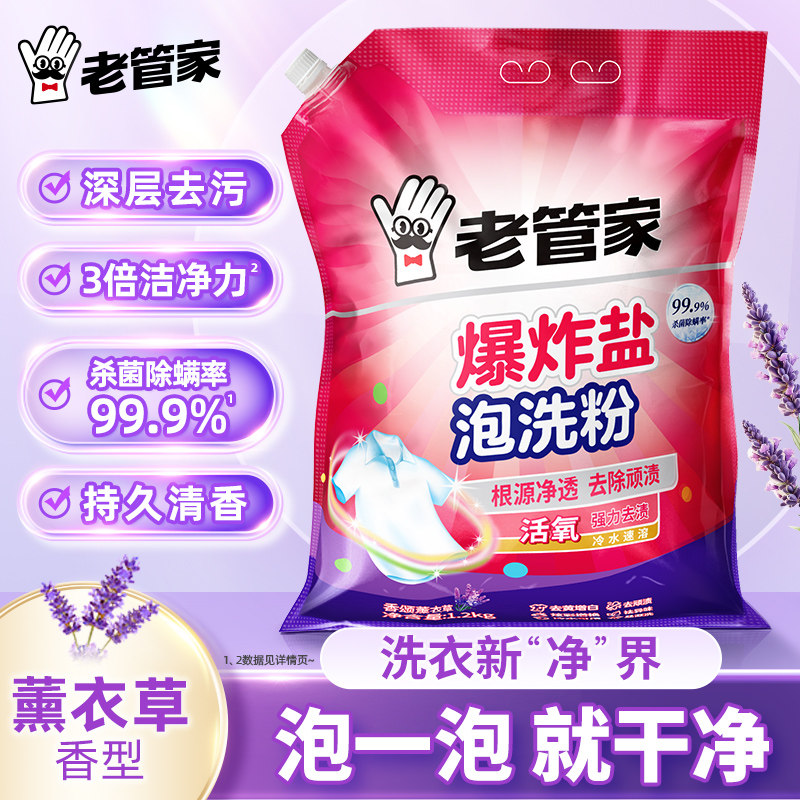 老管家爆炸盐校服净洗衣去污渍强去黄增白增艳深层洁净彩漂泡洗粉