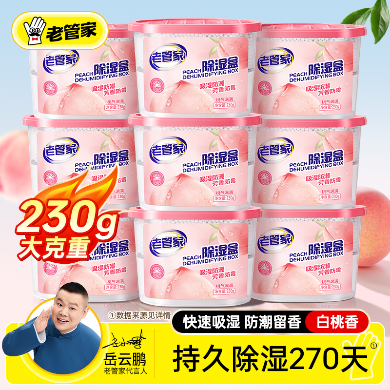 老管家白桃香除湿盒热销464万件