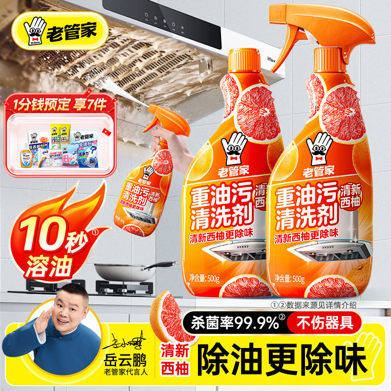 老管家抽油烟机清洗剂厨房去油污强力清洁除油渍除垢神器重油污净