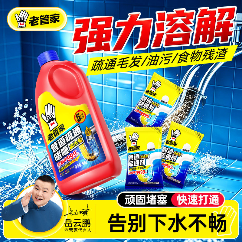 老管家管道疏通剂强力溶解厨房下水道油污杀菌除臭剂马桶疏通神器