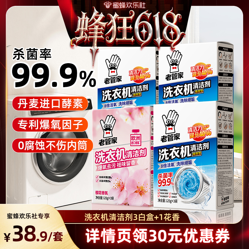 【蜂狂618】老管家洗衣机清洁剂强力杀菌除垢深层去污清洁专用