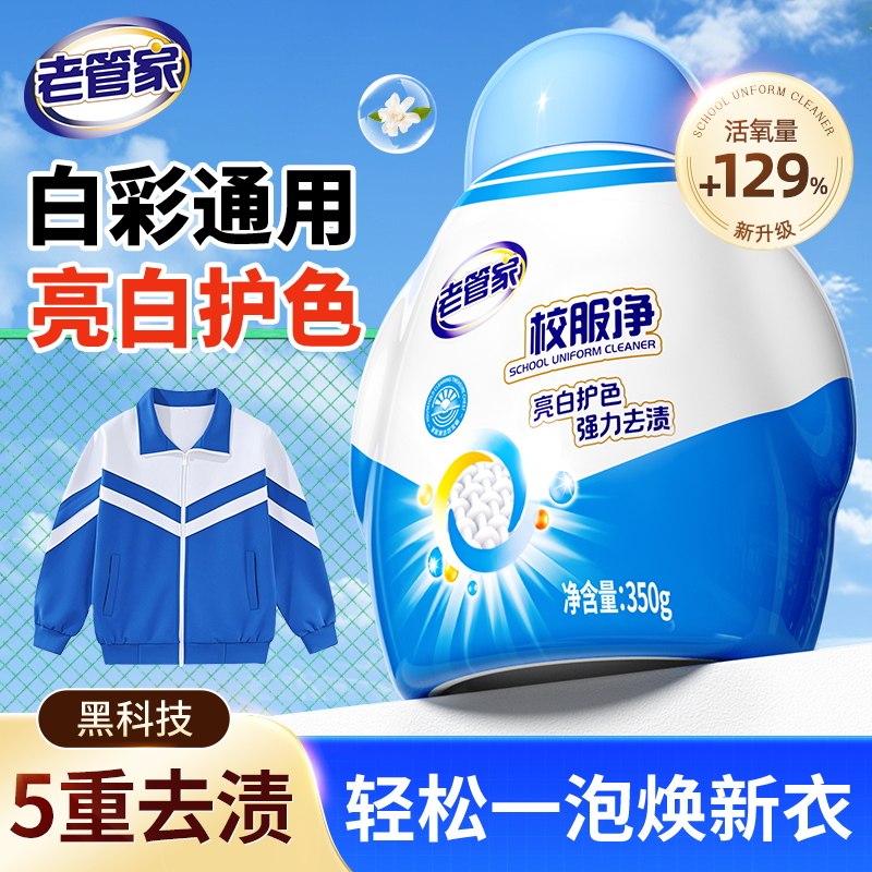 老管家校服净爆炸盐去污渍强图片