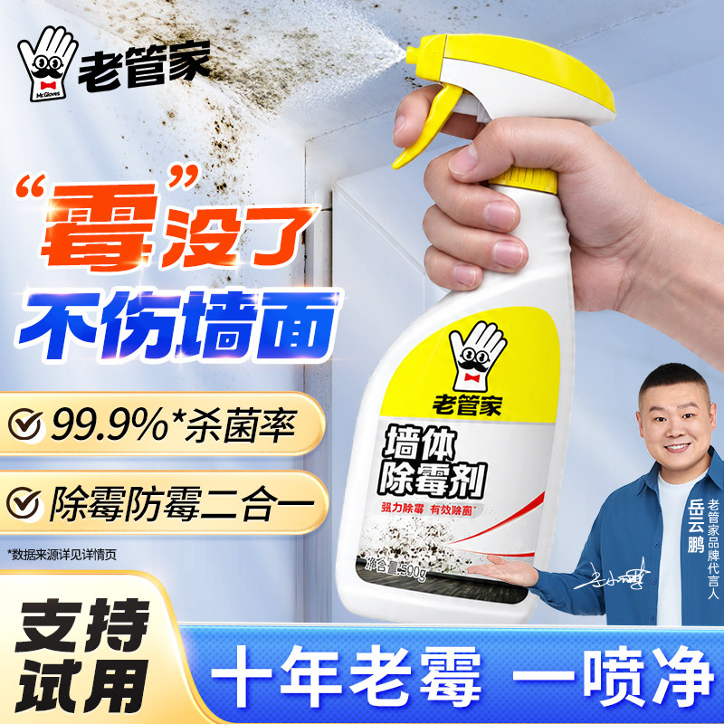 老管家墙体除霉剂去霉斑霉菌清洁剂墙面家用白墙壁除霉喷雾神器