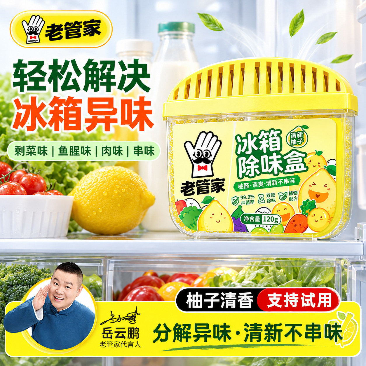 老管家冰箱除味剂家用去味除臭剂专用除味盒活性炭杀菌清洁剂神器