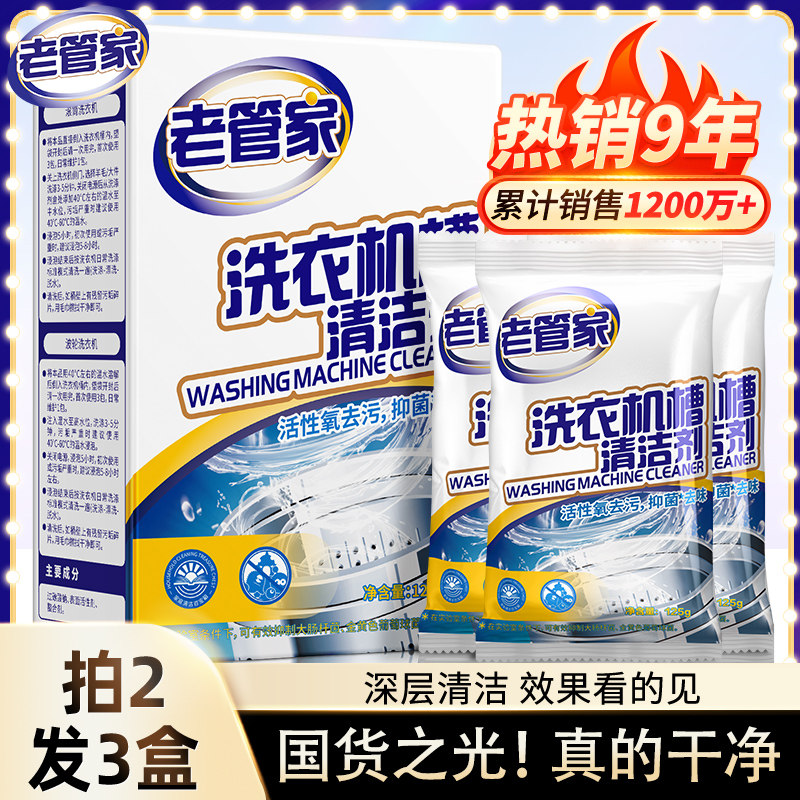 老管家洗衣机槽清洗剂清洁去污渍神器家用滚筒式波轮杀菌强力除垢怎么样,好用不?
