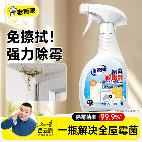 【梅雨季除霉】老管家除霉剂喷雾
